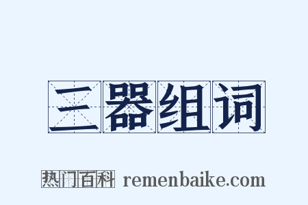 三器组词是什么意思的图片